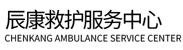 环江辰康救护车出租